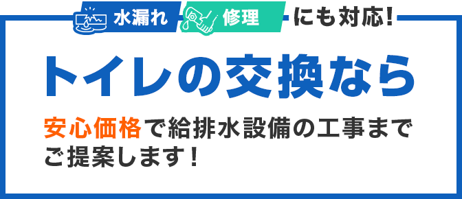 トイレリフォーム 水漏れ 修理 交換 ウォシュレットの取り付けなら